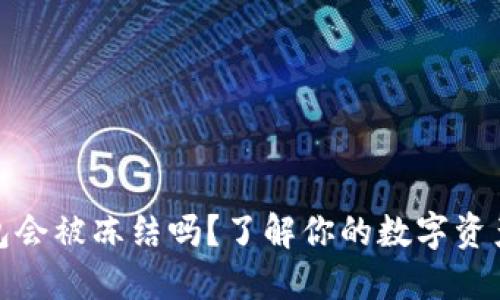 冷钱包会被冻结吗？了解你的数字资产安全