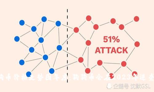 狗狗币价格走势图年度：狗狗币会在2023年逆袭吗？