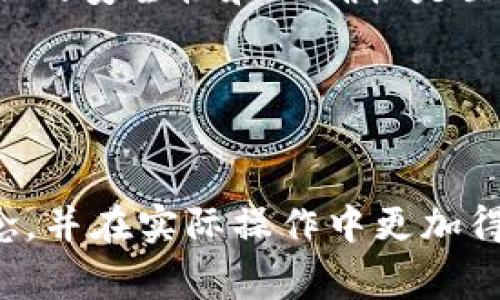 提币地址通常用于加密货币交易，指的是用户在区块链上接收或转移数字货币的特定地址。了解如何找到和管理自己的提币地址是每位加密货币用户都需要掌握的重要技能。在接下来的内容中，我们将深入探讨如何寻找自己的提币地址，以及相关的一些注意事项和技巧。

什么是提币地址？
提币地址，简单来说，就是一个由字母和数字组合而成的字符串，通常用于接收加密货币。每种加密货币都有自己独特的地址格式，比如比特币（Bitcoin）和以太坊（Ethereum）就有不同的地址组合。

在区块链中，这些地址就像银行的账户号码一样，用户可以通过它们进行资金的接收和转账。重要的是，地址通常是公开的，但相关的私钥需要保护好，因为获取私钥的人可以完全控制与该地址相关的资金。

如何找到自己的提币地址？
通常，找到自己的提币地址并不困难，如果你已经在某个加密货币钱包或交易所注册，步骤如下：

步骤一：登录你的钱包或交易所
首先，你需要打开你常用的钱包或交易所的官方网站或应用程序。确保你使用的是官方渠道，以避免网络钓鱼的风险。

步骤二：寻找“接收”或“提币”选项
在你登录后，寻找一个标有“接收”或“提币”的按钮。大部分平台都会在主界面或侧边栏导航中提供这个选项。

步骤三：显示提币地址
点击“接收”后，系统通常会展示你的提币地址。有些钱包还会提供二维码，你可以用手机扫描这个二维码进行接收。

注意事项：提币地址的安全性
在使用和分享你的提币地址时，需要注意一些安全性问题。比如，确认你分享的地址是正确的，避免因输入错误导致资金丢失。此外，尽可能不要在公开场合分享自己的提币地址，因为这可能会引来不必要的风险。

不同加密货币的提币地址类型
提币地址的格式因加密货币而异，例如： 
ul
li比特币地址以数字1或3开头。/li
li以太坊地址以0x开头，后面跟着40个十六进制字符。/li
li瑞波币（XRP）地址以字母r开头。/li
/ul
了解这些细节能够帮助你在转账时避免错误，尤其是在处理多个不同币种的情况下。

总结
找到自己的提币地址其实并不复杂，只要了解你使用的钱包或交易所的界面和功能，即可轻松获得。同时，保持警惕，确保地址的安全性和正确性是至关重要的。在数字货币的世界里，安全永远都是优先事项。

相关关键词
提币地址,加密货币,区块链,数字钱包,安全性/guanjianci

提币地址的管理和操作是每位加密货币用户都必须掌握的基本技能。希望通过以上的介绍，大家能够更清楚地理解这一概念，并在实际操作中更加得心应手。无论你是刚入门的新手还是已有经验的老手，培养安全意识和对工具的熟悉程度都是非常重要的。