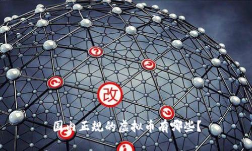 国内正规的虚拟币有哪些？