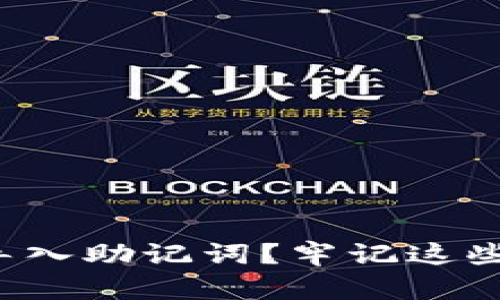 如何正确导入助记词？牢记这些关键步骤！