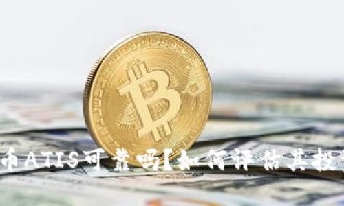数字货币ATIS可靠吗？如何评估其投资风险？