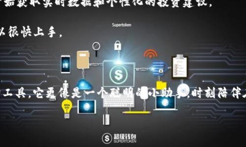   如何使用MyToken软件提升你的投资决策能力？ / 

 guanjianci MyToken, 数字货币, 投资决策, 加密货币, 资产管理 /guanjianci 

引言

在这个快速变化的金融世界里，数字货币的崛起给投资者提供了前所未有的机会和挑战。随着越来越多的人考虑将资金投入到比特币、以太坊等**加密货币**市场，如何做出明智的投资决策变得尤为重要。这时，像MyToken这样的软件就出现了，成为了广大投资者的得力助手。

那么，MyToken到底是什么？它又是如何帮助投资者提升决策能力的呢？今天，我们就来细致地探讨一下。

MyToken软件简介

MyToken是一款专为数字货币投资者打造的应用，它提供了丰富的功能，帮助用户对市场进行全面的分析和监测。无论你是加密货币的新手还是经验丰富的交易员，MyToken都可以帮助你洞察市场动态，投资策略。

该软件的界面简洁，易于使用，能够让用户轻松获取各类**数字货币**的信息，如价格波动、市场情绪以及资金流向等。此外，MyToken还提供实时的数据分析和市场预测功能，帮助用户在瞬息万变的市场中做出及时决策。

MyToken的核心功能

接下来，我们来看看MyToken的几个核心功能，它们如何在实际操作中提升我们的投资决策能力。

1. 实时市场行情分析

MyToken可以实时显示不同**加密货币**的价格行情，用户可以通过简单的操作查询到自己关心的数字资产数据。这种即时的信息获取能力让每位用户都能在第一时间把握市场动态，这对做出快速反应至关重要。

例如，当某种货币的价格突然大幅波动，或是某个币种得到了广泛关注，用户可以立即通过软件得到通知，进而及时做出交易决策，而不必再去逐一查找各个平台的信息。

2. 资产管理与组合

除了查看实时行情，MyToken还提供资产管理功能。用户可以在软件中记录自己的投资组合，系统会根据市场变化提供相应的调整建议。这就好比你有一个聪明的顾问，时刻帮你把握最佳的投资机会。

比如，在市场下行的情况下，MyToken可能会建议用户减少某些风险较大的资产，而在市场回暖时，又可能提示重新增加投资。这种智能化的服务，让用户在繁忙的生活中也能轻松管理自己的资产。

3. 深度的市场情感分析

传统的投资决策往往依赖于冷冰冰的数据，而MyToken突破了这个局限。它的市场情感分析工具，能够从社交媒体、新闻文章等多个渠道收集信息，综合评估市场情绪。这种情绪分析可以帮助用户找到一些潜在的投资机会或风险所在。

例如，当社交媒体上某个币种的讨论热度激增，MyToken会通过其情感分析工具灵敏捕捉到这一变化，提示用户关注这一币种，可能会有投资机会。而不需要用户费时费力去找到这些信息。

4. 个性化投资建议

MyToken还具备个性化的投资建议功能。根据用户的投资经历、风险偏好、目标收益等数据，软件能够生成量身定制的投资策略。这样的个性化建议，比随大流的投资指南要有效得多。

如果你是一个保守型的投资者，MyToken会推荐一些低风险的投资选项；而如果你喜欢激进的投资，它也能提供一些高风险高回报的建议。这种个性化的服务使得用户在进行**投资决策**时更加自信。

5. 多平台同步与社区功能

MyToken不仅有桌面版，还有移动版，用户可以随时随地获取信息。你在通勤路上、午间休息时，都可以用手机查看行情，做出更好的**投资决策**。

此外，MyToken还设有社区功能，用户可以与其他投资者进行交流、分享经验和见解。这种互动性使得用户不仅仅是孤军奋战，而是加入了一个资讯共享的大家庭。

如何下载和使用MyToken

下载MyToken很简单，用户只需访问官方网站或者各大应用商店，搜索“**MyToken**”并下载安装即可。在注册后，用户可以链接自己的交易账户，开始获取实时数据和个性化的投资建议。

使用上也很友好，用户可以通过设置自己的投资偏好，来获得更符合自己需求的投资建议。系统的界面直观，几乎不需要额外学习成本，任何人都可以很快上手。

总结

在这个加密货币风起云涌的时代，借助像MyToken这样的工具，投资者能够更好地分析市场、管理资产和制定策略。这个软件不仅仅是一个数据查询工具，它更像是一个聪明的小助手，时刻陪伴在你身边，帮助你做出更明智的**投资决策**。无论是刚开始涉足加密货币的新人，还是经验丰富的投资者，MyToken都能为你的投资之路提供助力。

所以，如果你还没尝试过MyToken，不妨下载体验一番，让你的投资更加得心应手吧！