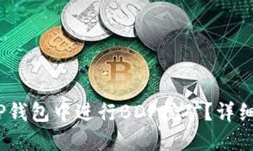   如何在TP钱包中进行BDP挖矿？详细教程分享 
