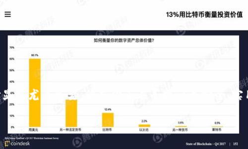 区块链数字货币WoToken钱包是一个令人兴奋的话题！越来越多的人们开始关注数字货币，而作为存储和管理这些资产的重要工具，数字钱包的选择显得尤为重要。倘若你正在寻找一个安全、实用且高效的数字货币钱包，WoToken钱包或许会是一个不错的选择。那么，究竟什么是WoToken钱包？它为何备受关注？接下来我们将详细探讨这一切。

区块链数字货币WoToken钱包是什么？为何成为数字资产管理首选？