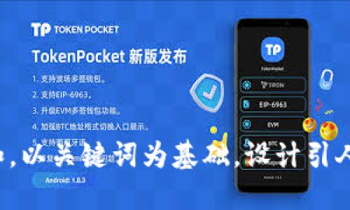 思考一个符合大众和，以关键词为基础，设计引人思考的疑问句，放进
