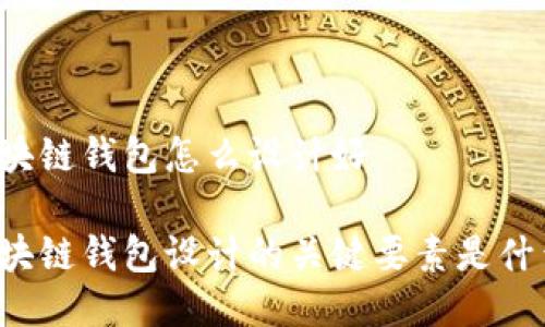 区块链钱包怎么设计好

区块链钱包设计的关键要素是什么？