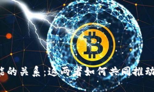 区块链钱包与人工智能的关系：这两者如何共同推动未来金融科技的变革？