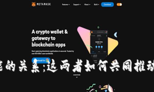 区块链钱包与人工智能的关系：这两者如何共同推动未来金融科技的变革？