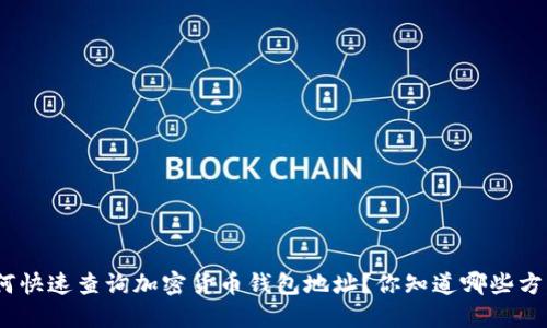 : 如何快速查询加密货币钱包地址？你知道哪些方法吗？