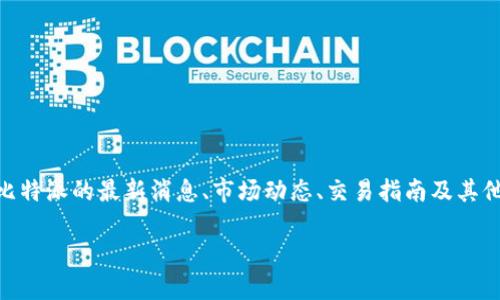 比特派官网网站首页通常是用户了解比特币及其他数字货币交易服务的第一站。在这里，用户可以找到关于比特派的最新消息、市场动态、交易指南及其他重要信息。不过，可能很多人会问：“比特派官网有哪些值得关注的内容呢？”下面就来一一揭开这其中的秘密。

你知道比特派官网首页为用户提供了哪些重要的信息吗？