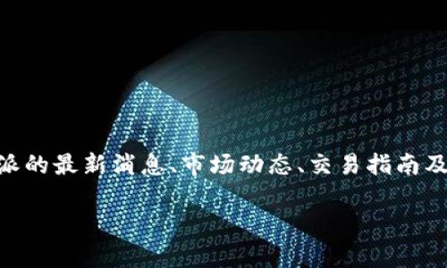 比特派官网网站首页通常是用户了解比特币及其他数字货币交易服务的第一站。在这里，用户可以找到关于比特派的最新消息、市场动态、交易指南及其他重要信息。不过，可能很多人会问：“比特派官网有哪些值得关注的内容呢？”下面就来一一揭开这其中的秘密。

你知道比特派官网首页为用户提供了哪些重要的信息吗？