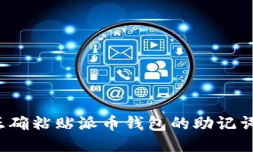 怎样正确粘贴派币钱包的助记词信息？