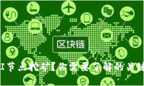 什么是UNI节点挖矿？你需要了解的关键点与风险