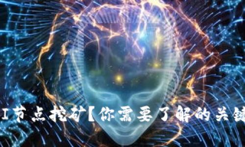 什么是UNI节点挖矿？你需要了解的关键点与风险