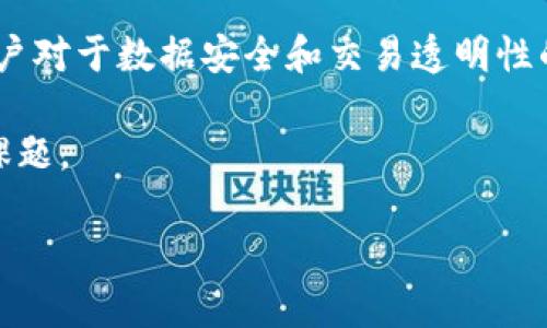 多重签名的作用是可以从多个角度进行分析，涉及安全性、信任度和系统的整体效率。以下是详细的探讨。

多重签名技术最初源于区块链技术，尤其是在比特币等加密货币的应用中。它指的是在进行一笔交易时，需要多个密钥来签署，才能使这笔交易得以执行。以此技术为基础，无论是在金融交易、身份验证，还是在数据安全方面，多重签名都展现出了其独特的优势。

多重签名的安全性

首先，从安全性的角度来看，多重签名极大增强了账户的安全性。想象一下，如果你只有一个私钥，假如这个私钥不小心被他人盗取了，你的资金便可能在瞬间消失。而使用了多重签名后，黑客即使得到了一个私钥，仍需其他密钥的配合才能完成交易。这就好比一把保险箱，钥匙不止一个，必须所有钥匙同时到位才能打开，这自然就提高了安全保障。

另外，多重签名也为机构间的交易提供了额外的安全层。许多企业会使用多重签名来确保重要事务的有效性。例如，在企业支付大额款项时，通常需要多位高管的同意和确认。这种做法不仅有效防止了内部贪污和欺诈行为，增加了账务的透明度，同时也增强了外部人员对公司财务管理的信任。

增进信任度

接着，多重签名的使用还可以显著提升用户间的信任度。在许多情况下，尤其是大型交易，每一个参与者对于对方的信任程度都显得至关重要。比如在去中心化金融（DeFi）平台中，用户可能会遇到多个交易方，如果每一笔交易都通过多重签名的方式确认，那么每个人都能有更高的信心去参与。此外，多重签名系统让所有参与者都能看到并参与到确认过程当中，这样既开放又透明的机制，自然会增强人们的信任感。

适用于智能合约

此外，多重签名还在智能合约中扮演着重要的角色。智能合约本质上是以代码形式执行的合约，通过多重签名可以确保合约调用时的有效性，从而减少合约被恶意攻击的风险。在这个过程中，用户不再是单一的受害者，而是合约的共同决策者。这种方式不仅增加了合约实施的安全性，也让参与者对合约的执行有更直观的掌控感。

在一些新兴业务中，例如众筹、合伙企业等，多重签名也成为了一种规范操作的标志。因为在这类场景中，参与方往往对资金运用及管理的透明度有更高的要求，只有通过多重签名的方式，才能确保各方的意见都得到尊重和采纳。

多重签名的实施成本与效率

当然，尽管多重签名的好处显而易见，但它的实施也并非没有挑战。首先，多重签名在技术上往往需要更多的系统支持和开发时间。不同于传统的单一签名交易，需要更多的编程和测试来确保系统的正常运转。

其次，在交易的速度和效率上多重签名也可能带来一定的负担。在需要多个密钥认证的情况下，从用户发起交易到最终确认的过程可能相对较慢。尤其是在高频交易等要求快速响应的领域，多重签名的实时性可能受到影响。

然而，随着区块链技术与交易系统的发展，这些困难正在逐步得到解决。越来越多的平台开始采用合适的技术手段来确保多重签名的高效实施。例如，通过迅速的多方验证及并行处理交易请求等方式，使得交易所需的时间大大缩短，从而实现更好的用户体验。

未来的发展趋势

展望未来，多重签名在其他领域也展现出广阔的应用前景。随着区块链技术与金融服务、物联网、甚至医疗数据管理等领域的结合，多重签名的优势将得到进一步展现。在未来的网络环境中，用户对于数据安全和交易透明性的需求将越来越高，而多重签名作为一种有效的解决方案，有望得到更广泛的认可和应用。

总之，多重签名的作用是保障交易安全、增强信任与透明度、以及推动金融与科技融合等诸多方面。在这个快速变化的时代，如何利用这些技术来实现更好的服务和体验，将是未来发展的重要课题。

在结束之前，不妨重新思考一下，未来的技术剖析中，还有多少类似的创新值得我们去挖掘与尝试呢？