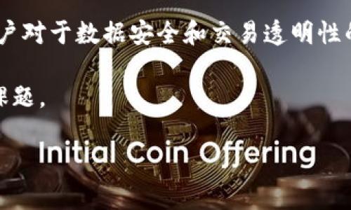多重签名的作用是可以从多个角度进行分析，涉及安全性、信任度和系统的整体效率。以下是详细的探讨。

多重签名技术最初源于区块链技术，尤其是在比特币等加密货币的应用中。它指的是在进行一笔交易时，需要多个密钥来签署，才能使这笔交易得以执行。以此技术为基础，无论是在金融交易、身份验证，还是在数据安全方面，多重签名都展现出了其独特的优势。

多重签名的安全性

首先，从安全性的角度来看，多重签名极大增强了账户的安全性。想象一下，如果你只有一个私钥，假如这个私钥不小心被他人盗取了，你的资金便可能在瞬间消失。而使用了多重签名后，黑客即使得到了一个私钥，仍需其他密钥的配合才能完成交易。这就好比一把保险箱，钥匙不止一个，必须所有钥匙同时到位才能打开，这自然就提高了安全保障。

另外，多重签名也为机构间的交易提供了额外的安全层。许多企业会使用多重签名来确保重要事务的有效性。例如，在企业支付大额款项时，通常需要多位高管的同意和确认。这种做法不仅有效防止了内部贪污和欺诈行为，增加了账务的透明度，同时也增强了外部人员对公司财务管理的信任。

增进信任度

接着，多重签名的使用还可以显著提升用户间的信任度。在许多情况下，尤其是大型交易，每一个参与者对于对方的信任程度都显得至关重要。比如在去中心化金融（DeFi）平台中，用户可能会遇到多个交易方，如果每一笔交易都通过多重签名的方式确认，那么每个人都能有更高的信心去参与。此外，多重签名系统让所有参与者都能看到并参与到确认过程当中，这样既开放又透明的机制，自然会增强人们的信任感。

适用于智能合约

此外，多重签名还在智能合约中扮演着重要的角色。智能合约本质上是以代码形式执行的合约，通过多重签名可以确保合约调用时的有效性，从而减少合约被恶意攻击的风险。在这个过程中，用户不再是单一的受害者，而是合约的共同决策者。这种方式不仅增加了合约实施的安全性，也让参与者对合约的执行有更直观的掌控感。

在一些新兴业务中，例如众筹、合伙企业等，多重签名也成为了一种规范操作的标志。因为在这类场景中，参与方往往对资金运用及管理的透明度有更高的要求，只有通过多重签名的方式，才能确保各方的意见都得到尊重和采纳。

多重签名的实施成本与效率

当然，尽管多重签名的好处显而易见，但它的实施也并非没有挑战。首先，多重签名在技术上往往需要更多的系统支持和开发时间。不同于传统的单一签名交易，需要更多的编程和测试来确保系统的正常运转。

其次，在交易的速度和效率上多重签名也可能带来一定的负担。在需要多个密钥认证的情况下，从用户发起交易到最终确认的过程可能相对较慢。尤其是在高频交易等要求快速响应的领域，多重签名的实时性可能受到影响。

然而，随着区块链技术与交易系统的发展，这些困难正在逐步得到解决。越来越多的平台开始采用合适的技术手段来确保多重签名的高效实施。例如，通过迅速的多方验证及并行处理交易请求等方式，使得交易所需的时间大大缩短，从而实现更好的用户体验。

未来的发展趋势

展望未来，多重签名在其他领域也展现出广阔的应用前景。随着区块链技术与金融服务、物联网、甚至医疗数据管理等领域的结合，多重签名的优势将得到进一步展现。在未来的网络环境中，用户对于数据安全和交易透明性的需求将越来越高，而多重签名作为一种有效的解决方案，有望得到更广泛的认可和应用。

总之，多重签名的作用是保障交易安全、增强信任与透明度、以及推动金融与科技融合等诸多方面。在这个快速变化的时代，如何利用这些技术来实现更好的服务和体验，将是未来发展的重要课题。

在结束之前，不妨重新思考一下，未来的技术剖析中，还有多少类似的创新值得我们去挖掘与尝试呢？