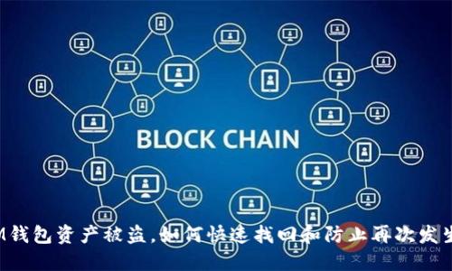 IM钱包资产被盗，如何快速找回和防止再次发生？