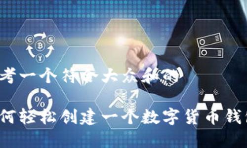 思考一个符合大众和的

如何轻松创建一个数字货币钱包？