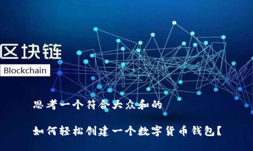 思考一个符合大众和的

如何轻松创建一个数字货币钱包？
