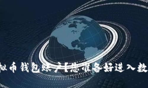 如何轻松注册虚拟币钱包账户？您准备好进入数字货币世界了吗？