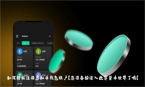 如何轻松注册虚拟币钱包账户？您准备好进入数字货币世界了吗？