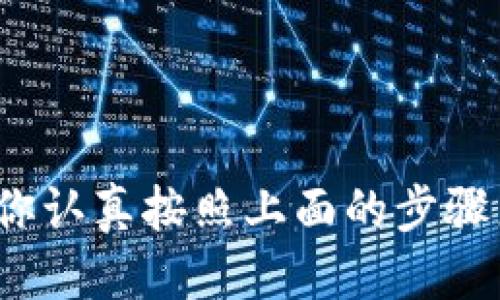   手机上如何注册USDT钱包？ / 

 guanjianci USDT, 钱包注册, 手机钱包, 加密货币, 数字资产 /guanjianci 

引言
在这个数字货币飞速发展的时代，USDT作为一种稳定币，因其与美元的1:1挂钩，受到越来越多人的关注。无论你是新手还是有经验的投资者，拥有一个安全方便的钱包都是必要的。如果你还在犹豫如何在手机上注册USDT钱包，那么你来对地方了！

USDT的钱包选择
在开始之前，我们需要明确一下，市场上有很多种USDT钱包可供选择。你可以选择集中式钱包，也可以考虑去中心化钱包。相对来说，集中式钱包如某些交易所提供的钱包功能比较简单易用，但它们通常需要你提交身份信息且相对安全性较低。而去中心化钱包，比如一些热门的手机应用，则给你更多控制权，也相对更加安全。

下载和安装钱包应用
接下来，你可以根据自己的需求选择一个钱包应用。这里推荐几个比较常见的，比如Trust Wallet、Coinomi和比特派等。你只需在手机的应用商店搜索这些应用，然后一键下载和安装。

一旦应用安装完成，打开应用，通常会看到一个欢迎页面，随着引导步骤继续推进，接下来就是重要的注册步骤。

注册流程详解
大部分钱包的注册流程大同小异。以下是一般的步骤，细节可能因每个应用而异：

h41. 创建新账户/h4
在应用首页，找到“创建账户”或“注册”按钮，点击进入注册页面。在这个页面上，你通常需要选择一些安全选项，比如是否要设置一个强密码，并确认密码。此外，某些钱包会生成一组助记词，这组词可以用于恢复账户，因此请务必将其妥善保存，切勿轻易与他人分享。

h42. 验证身份/h4
在某些情况下，应用可能会要求你进行身份验证，如发送验证码到你的手机或邮箱。你只需输入收到的验证码，便可完成验证。

h43. 配置钱包偏好设置/h4
完成注册后，有些钱包会引导你设置一些偏好选项。如是否启用双重认证、语言设置等。这些都是为了增强账户的安全性，建议根据个人需求进行设置。

如何使用USDT钱包
注册完成后，你将看到一个简洁的主界面，通常会显示你的数字资产总览。在这里，你可以轻松管理你的USDT，查看余额、交易记录等信息。

h41. 存入USDT/h4
如果你想要存入USDT，通常可以通过转账的方式进行。找到“接收”或“存款”入口，应用会生成一个地址和二维码。将账号分享给发送方，就能顺利获得资金啦。

h42. 提现USDT/h4
需要提现的时候，也非常简单。只需找到“发送”或“转账”选项，输入对方的钱包地址以及提现金额，然后确认信息后进行操作。请记得留意交易费用，确保合适的金额。

安全性与风险提示
在数字资产的世界中，安全性是一个永恒的话题。虽然手机钱包使用起来方便，但也伴随着一定的风险。以下是一些安全小提示，可以帮助你更好地使用USDT钱包：

ul
    li备份助记词：特别是助记词，一旦丢失，可能会导致资金无法找回！/li
    li设置强密码：使用大小写字母、数字、特殊符号的组合，密码越复杂越安全。/li
    li开启双重认证：增加一层安全防护，有效降低被盗风险。/li
    li定期更新应用：钱包应用的安全补丁会随时发布，及时更新保证钱包的安全性。/li
/ul

总结
通过手机注册USDT钱包其实并不复杂，只需几步就能让你轻松拥有属于自己的数字资产管理工具。当然，记得保持警惕，安全意识永远不能放松。如果你认真按照上面的步骤来操作，相信你一定能顺利注册并安全使用USDT钱包，享受数字货币带来的便利和乐趣！