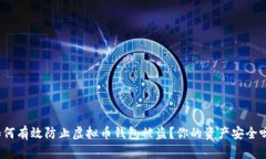 如何有效防止虚拟币钱包