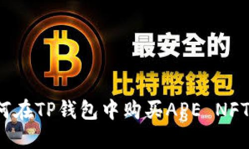 如何在TP钱包中购买APE NFT币？