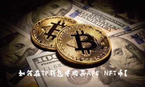 如何在TP钱包中购买APE NFT币？