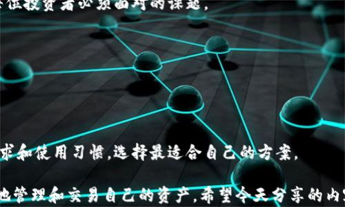 
  哪个钱包有数字资产概念？探索数字货币安全存储的最佳方案 / 

关键词
 guanjianci 数字资产, 数字货币钱包, 加密货币, 安全存储, 电子钱包 /guanjianci 

引言：数字资产迅速崛起
随着区块链技术的快速发展，数字货币作为一种新兴的投资和交易手段，逐渐走进了人们的生活。越来越多的人开始关注如何安全地存储这些数字资产，而这就需要一个合适的数字货币钱包。在这篇文章中，我们将探讨哪些钱包具有数字资产的概念，以及如何选择最适合你需求的数字货币钱包。

钱包的类型：你需要哪种？
在选择数字货币钱包之前，首先要了解不同类型钱包的特点。一般来说，我们可以将数字货币钱包分为以下几类：

ul
    li热钱包：这类钱包直接连接到互联网，使用方便，适合日常小额交易，但安全性相对较低。/li
    li冷钱包：不连接互联网，如硬件钱包或纸质钱包，安全性高，适合长期存储，但使用上不够便捷。/li
    li桌面钱包：安装在个人计算机上的软件，安全性小于冷钱包，但通常比热钱包更安全。/li
    li手机钱包：用于智能手机的应用程序，方便日常使用，适合需要频繁交易的用户。/li
    li线上钱包：由第三方提供服务，使用方便，但如果平台发生安全漏洞，用户的资产可能会面临风险。/li
/ul

什么是数字资产钱包？
当我们谈论数字资产钱包时，其实是指一个工具或者软件，帮助用户存储和管理他们所拥有的数字货币和其他数字资产。它不仅仅是一个存储的地方，更是一个管理工具，助你在数字资产的世界中游刃有余。

如何选择合适的数字资产钱包？
选一个合适的数字货币钱包，首先要考虑安全性。选择知名厂商的产品是一个不错的选择。同时，要查看钱包是否提供了多重身份验证、私钥控制等安全措施。

其次，用户体验也非常重要。一个好的钱包应该具有友好的界面和操作方式，便于用户在交易时快速上手。

除了安全和用户体验，支持的数字资产种类也是一个不可忽视的因素。选择一个能够支持多种数字资产的钱包，可以方便用户在不同币种之间进行灵活的管理和交换。

市场上比较热门的钱包推荐
在众多的数字货币钱包中，有几款产品因其出色的性能和用户口碑而被广泛推荐。

ul
    liLedger Nano S：作为一款冷钱包，具有极高的安全性，适合长期存储，但操作较为复杂。它可以存储多种数字资产，更适合长线投资者。/li
    liCoinbase Wallet：这是一款较为简易的热钱包，适合新手用户。支持多种数字货币，而且操作简单。/li
    liExodus Wallet：功能强大且界面友好，不仅支持多种数字资产，还自带内置交易所，方便用户进行币种兑换。/li
/ul

安全存储的重要性
在数字货币市场上，安全问题始终是用户最为关注的话题。随着越来越多的黑客攻击案例曝光，如何保护自己的资产成为了每位投资者必须面对的课题。

首先，用户应该了解私钥的重要性。私钥就像你的银行卡密码，只有你了解并妥善保管，才能确保你的资产不会被盗取。

建议用户定期检查自己的钱包安全措施，并及时更新密码。同时，开启双重验证也是增强安全性的好选择。

总结：选择适合自己的钱包
选择合适的数字货币钱包是保护自己数字资产安全的首要步骤。不同类型的数字货币钱包各有利弊，用户可以根据自己的需求和使用习惯，选择最适合自己的方案。

无论是追求高安全性的冷钱包，还是方便快捷的热钱包，最终的目的都是希望在快速发展的数字资产世界中，能够安全、轻松地管理和交易自己的资产。希望今天分享的内容能够帮助到你，开启一段安全而精彩的数字货币之旅！