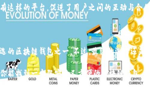 区块链钱包就找天下互通了吗

区块链钱包, 天下互通, 数字货币, 安全性, 用户体验/guanjianci

区块链钱包的必要性

在现代数字经济的背景下，区块链钱包已经成为越来越多人的选择。无论你是数字货币的投资者，还是想通过区块链技术进行日常交易，一个好的钱包是不可或缺的。那么，什么是区块链钱包？简单来说，它是一种用于存储、管理和交易各种数字货币的工具。可以想象一下，就像一个线上银行账户，让你能够安全地管理你的资产。

我们身边有很多人开始关注数字货币，这不仅仅是投资的手段，更是一种新的生活方式。随着越来越多的人加入其中，如何选择一个合适的钱包显得尤为重要。在这个市场中，有许多选项，每个钱包可能有不同的功能和特色，因此许多人开始询问：“区块链钱包就找天下互通吗？”

天下互通：一个值得考虑的选项

首先，让我们来看看天下互通。这个名字在区块链圈子里逐渐有了影响力，许多人开始信赖他们提供的服务。天下互通不仅支持多种数字货币，还注重用户体验和安全性。如果你在寻找一个易于使用的区块链钱包，他们的产品可能正合适你。

不过，选择一个钱包之前，最好了解一些有关天下互通的具体信息。比如，它是否有良好的安全措施？用户在使用过程中会遇到什么样的体验？这些问题都需要认真考量。听说天下互通在安全性方面做得很不错，他们采用了多重加密技术，来确保用户的资产不会轻易被盗。

安全性：重中之重

谈到安全性，很多用户可能会想到实际操作中遇到的骗局和黑客攻击。在这个区块链钱包的世界里，有太多的例子告诉我们，安全永远是第一位的。天下互通的一个特点是它不断更新和升级系统，以抵御新出现的安全威胁。既然我们把如此多的资产放在一个钱包中，难免会担心安全问题。

让我们想象一下，如果没有一个可靠的安全保障，你的钱包就像一个没有门锁的房子，随时可能受到侵害。而天下互通为用户提供了两步验证、实时监控等功能，增加了资金的安全性。这样，即便遭遇网络攻击，用户的资金也能得到更大的保护。

用户体验：简单但有效

除了安全性以外，用户体验也是选择区块链钱包时的另一关键因素。天下互通在这方面做得相当出色。它的界面设计直观简洁，即便是初学者也能轻松上手。大部分用户在使用过程中没遇到过过多的繁琐操作，这无疑让整个交易流程变得更加顺畅。

试想一下，当你在某个平台上想要进行交易时，如果界面复杂，流程繁琐，肯定会让人感觉到沮丧。而天下互通通过操作流程，使得用户在进行交易时能够高效，快捷地完成各项操作。这样一来，用户在交易过程中就能减少不必要的烦恼。

兼容性与多功能性

有一个重要的方面是区块链钱包的兼容性。天下互通支持多种不同的数字货币，这就为用户提供了极大的灵活性。是否总是需要在不同的钱包之间切换？显然不需要！只要选择天下互通，你就能在一个平台上管理多种资产，极大地提升了使用的便捷性。

不仅如此，天下互通还加入了一些附加功能。例如，用户可以通过这个钱包直接进行交易，或者查找实时的市场信息，使得投资者能够快速做出决策。这种“一站式”的服务无疑令其在众多钱包中脱颖而出。

用户社区的力量

很多时候，钱包的价值不仅在于技术本身，用户社区的力量也不容小觑。天下互通建立了一个相对活跃的社区，用户可以在这里分享自己的经验、问题和技巧。这种用户间的交流无疑能促进整个生态系统的发展，让更多人受益。

试想一下，如果你在使用过程中遇到了问题，能够有一个地方向其他用户求助，与他们不断交流，解决问题，那该多么棒啊！而天下互通正好拥有这样的平台，促进了用户之间的互动与合作。

总结：是否值得选择天下互通？

综上所述，虽然市场上有众多选择，但天下互通无疑在多个方面表现出色。无论是安全性、用户体验，还是兼容性与多功能性，它都理应成为首选的区块链钱包之一。不过，最终的选择还是要根据个人需求来定。如果你看重上述的种种特点，或许天下互通正是你的不二之选。

最后，建议大家在选择钱包时，除了关注产品本身，不妨也可以多参考一些用户的评价，或者参与一下社区活动，加深对这个平台的理解。希望你能找到一个既安全又方便的区块链钱包，在数字货币的世界中，顺利地航行！