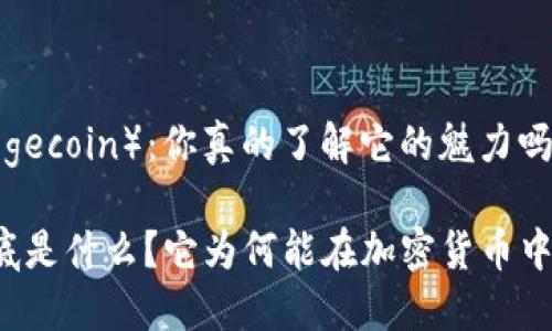 狗狗币（Dogecoin）：你真的了解它的魅力吗？

狗狗币到底是什么？它为何能在加密货币中独树一帜？