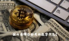 国内有哪些好用的数字钱