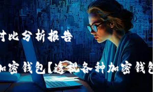 加密钱包优势对比分析报告

你该选择哪个加密钱包？透视各种加密钱包的优势与劣势