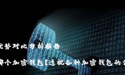 加密钱包优势对比分析报告

你该选择哪个加密钱包？透视各种加密钱包的优势与劣势