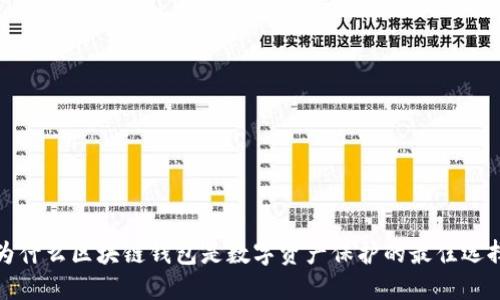  为什么区块链钱包是数字资产保护的最佳选择？