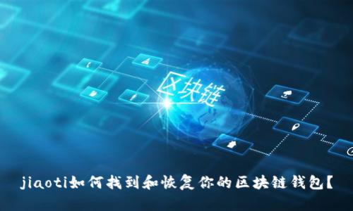 jiaoti如何找到和恢复你的区块链钱包？