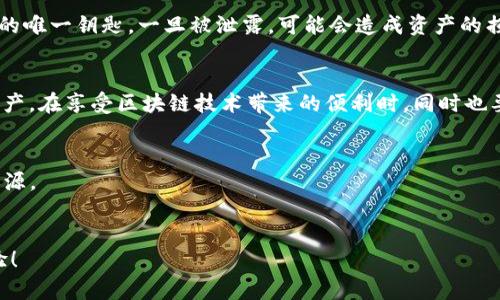   如何解决TP钱包导入小狐狸不显示资产的问题？ / 

 guanjianci TP钱包, 小狐狸, 资产显示, 导入问题, 数字钱包 /guanjianci 

前言
数字货币的世界不断变化，当谈到数字资产的安全和转移时，每个用户都会遇到各种各样的问题。在这个过程中，有时你会发现一个奇怪的现象，如“TP钱包导入小狐狸后不显示资产”。这可真让人困惑，对吧？别急，本文将为你一一解答这个问题，帮助你更好地理解和解决这个难题。

什么是TP钱包和小狐狸？
在深入探讨之前，我们先简单了解一下TP钱包和小狐狸（又称MetaMask）。TP钱包是一款功能强大的数字货币钱包，支持多种主流区块链资产管理。小狐狸则是一个流行的以太坊及ERC-20代币钱包，它被广泛用于浏览器扩展和移动设备上。两个钱包都拥有良好的用户体验和安全性，但它们的特性和功能各有千秋。

为什么会出现资产不显示的问题？
当你尝试将TP钱包的资产导入到小狐狸时，可能会遇到资产不显示的问题。这个问题通常由多个因素导致，以下是几个比较常见的原因：
ul
li网络问题：网络连接不稳定有时会影响钱包的资产同步。/li
li私钥或助记词错误：如果导入的钱包信息不正确，那么资产自然无法显示。/li
li代币未添加：即使资产导入成功，但目标钱包中未添加相应的代币，也会导致看不到资产。/li
li版本更新：有时候软件的更新可能导致临时性的问题，建议检查是否有可用的更新。/li
li合约问题：如果资产所属的代币合约存在问题，可能会影响显示。/li
/ul

如何解决这个问题？
针对以上常见原因，我们为大家提供一些解决方案，希望能帮助你找回丢失的资产。

h4步骤一：检查网络连接/h4
首先，确保你的设备连接到稳定的网络。可以尝试重启路由器，或切换到其他网络，仅此一步就可能解决问题。

h4步骤二：确认私钥或助记词/h4
在导入资产时，确保使用的是正确的私钥或助记词。有时用户可能会因为一个小的输入错误而导致无法导入。最好先在纸上写下助记词，随后在小狐狸进行输入，确保准确无误。

h4步骤三：添加代币/h4
如果你已经导入了资产，但却不显示，检查你是否添加了相应的代币。在小狐狸中，你可以通过以下步骤来添加代币：
ol
li打开小狐狸钱包，点击“资产”选项卡。/li
li然后选择“添加代币”。/li
li在搜索栏中输入你需要添加的代币名称或合约地址。/li
li照着提示进行操作，直到完成。/li
/ol
这通常可以解决盲点问题，让你的资产重新出现在列表上。

h4步骤四：更新软件/h4
如果以上方法无效，最后一个建议是检查你的TP钱包和小狐狸是否为最新版。有时错误出现在软件更新之后，直到下个版本发布，才会得到解决。确保定期关注官方更新信息。

数据安全的重要性
说到数字钱包，不得不提的就是数据安全。在导入和使用钱包时，始终保持警惕，务必保护好你的私钥和助记词。这些信息是你数字资产的唯一钥匙，一旦被泄露，可能会造成资产的损失。

总结
当你遇到“TP钱包导入小狐狸不显示资产”的问题时，请不要着急。通过本文提供的几条检查建议和解决步骤，相信你能够找回丢失的资产。在享受区块链技术带来的便利时，同时也要保持对数字资产安全的重视。希望本篇文章能对你有所帮助，顺利管理你的数字资产，安全地在这一新兴领域中探索！

附加资源
如果你在这个过程中仍有困惑，不妨查阅一些相关的论坛或参考视频教程，很多用户分享了他们的经验和技巧，这些都是很好的学习资源。

交流与反馈
你在使用TP钱包和小狐狸的过程中是否还有其他问题？或者你是否有更好的解决方案？欢迎在评论区留言，与我们交流你的见解和经验！