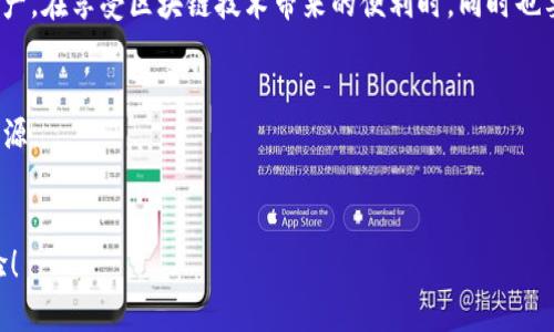   如何解决TP钱包导入小狐狸不显示资产的问题？ / 

 guanjianci TP钱包, 小狐狸, 资产显示, 导入问题, 数字钱包 /guanjianci 

前言
数字货币的世界不断变化，当谈到数字资产的安全和转移时，每个用户都会遇到各种各样的问题。在这个过程中，有时你会发现一个奇怪的现象，如“TP钱包导入小狐狸后不显示资产”。这可真让人困惑，对吧？别急，本文将为你一一解答这个问题，帮助你更好地理解和解决这个难题。

什么是TP钱包和小狐狸？
在深入探讨之前，我们先简单了解一下TP钱包和小狐狸（又称MetaMask）。TP钱包是一款功能强大的数字货币钱包，支持多种主流区块链资产管理。小狐狸则是一个流行的以太坊及ERC-20代币钱包，它被广泛用于浏览器扩展和移动设备上。两个钱包都拥有良好的用户体验和安全性，但它们的特性和功能各有千秋。

为什么会出现资产不显示的问题？
当你尝试将TP钱包的资产导入到小狐狸时，可能会遇到资产不显示的问题。这个问题通常由多个因素导致，以下是几个比较常见的原因：
ul
li网络问题：网络连接不稳定有时会影响钱包的资产同步。/li
li私钥或助记词错误：如果导入的钱包信息不正确，那么资产自然无法显示。/li
li代币未添加：即使资产导入成功，但目标钱包中未添加相应的代币，也会导致看不到资产。/li
li版本更新：有时候软件的更新可能导致临时性的问题，建议检查是否有可用的更新。/li
li合约问题：如果资产所属的代币合约存在问题，可能会影响显示。/li
/ul

如何解决这个问题？
针对以上常见原因，我们为大家提供一些解决方案，希望能帮助你找回丢失的资产。

h4步骤一：检查网络连接/h4
首先，确保你的设备连接到稳定的网络。可以尝试重启路由器，或切换到其他网络，仅此一步就可能解决问题。

h4步骤二：确认私钥或助记词/h4
在导入资产时，确保使用的是正确的私钥或助记词。有时用户可能会因为一个小的输入错误而导致无法导入。最好先在纸上写下助记词，随后在小狐狸进行输入，确保准确无误。

h4步骤三：添加代币/h4
如果你已经导入了资产，但却不显示，检查你是否添加了相应的代币。在小狐狸中，你可以通过以下步骤来添加代币：
ol
li打开小狐狸钱包，点击“资产”选项卡。/li
li然后选择“添加代币”。/li
li在搜索栏中输入你需要添加的代币名称或合约地址。/li
li照着提示进行操作，直到完成。/li
/ol
这通常可以解决盲点问题，让你的资产重新出现在列表上。

h4步骤四：更新软件/h4
如果以上方法无效，最后一个建议是检查你的TP钱包和小狐狸是否为最新版。有时错误出现在软件更新之后，直到下个版本发布，才会得到解决。确保定期关注官方更新信息。

数据安全的重要性
说到数字钱包，不得不提的就是数据安全。在导入和使用钱包时，始终保持警惕，务必保护好你的私钥和助记词。这些信息是你数字资产的唯一钥匙，一旦被泄露，可能会造成资产的损失。

总结
当你遇到“TP钱包导入小狐狸不显示资产”的问题时，请不要着急。通过本文提供的几条检查建议和解决步骤，相信你能够找回丢失的资产。在享受区块链技术带来的便利时，同时也要保持对数字资产安全的重视。希望本篇文章能对你有所帮助，顺利管理你的数字资产，安全地在这一新兴领域中探索！

附加资源
如果你在这个过程中仍有困惑，不妨查阅一些相关的论坛或参考视频教程，很多用户分享了他们的经验和技巧，这些都是很好的学习资源。

交流与反馈
你在使用TP钱包和小狐狸的过程中是否还有其他问题？或者你是否有更好的解决方案？欢迎在评论区留言，与我们交流你的见解和经验！