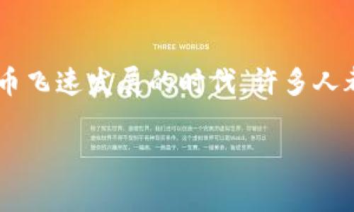 t p钱包是一个近年来颇受欢迎的数字货币钱包，用户可以通过它进行多种形式的交易与资产管理。在这个数字货币飞速发展的时代，许多人都在探索如何在这样的钱包中发行自己的代币。那么，**t p钱包可以发行代币吗**？这个问题引发了不少人的思考。

t p钱包能否发行代币？一起探讨数字货币的未来
