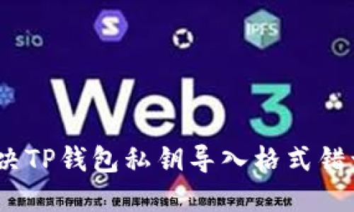 : 如何解决TP钱包私钥导入格式错误的问题？