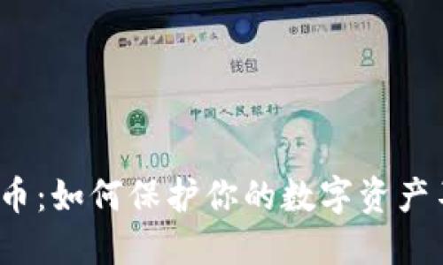 TP钱包盗币：如何保护你的数字资产不受威胁？
