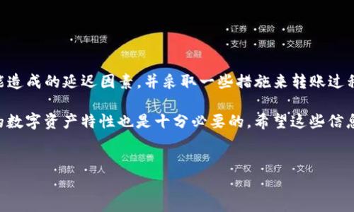 从平台往TP钱包转账要多久是许多用户在进行数字货币交易和管理时常常会关心的问题。随着区块链技术和数字货币的迅速发展，越来越多的人开始使用数字钱包进行日常交易。然而，转账时间是决定用户体验的关键因素之一。

转账的基本流程
首先，让我们来看看从平台向TP钱包转账的基本流程。通常情况下，用户首先需要在某个数字货币交易平台上进行注册并完成身份验证。在完成这些步骤后，用户就可以将资产转入自己的TP钱包。

转账的步骤一般包括：选择要转账的数字货币，输入TP钱包的地址，以及确认转账金额。在确认无误后，用户可以提交转账请求。

转账时间的影响因素
那么，从平台到TP钱包的转账到底需要多长时间呢？这其实并没有一个绝对的答案，具体的时间取决于多个因素。

首先是区块链网络的拥堵情况。在高峰期，网络可能会出现拥堵，从而延迟交易确认。这种情况下，转账可能会需要更长的时间。大多数数字货币都有自己的交易时间，而这些时间可能会因为网络拥堵而大大延长。

其次是转账手续费的设置。大部分平台允许用户设置转账手续费，通常手续费越高，交易被确认的速度就越快。如果你希望快速转账，可以选择支付更高的手续费，这样你的交易就能优先处理。

常见的转账时间
一般来说，从知名的数字货币交易平台转账到TP钱包所需时间大致如下：

ul
    li比特币：在网络较为平稳的情况下，通常需要10到30分钟完成。但是在网络拥堵时，可能需要更长时间。/li
    li以太坊：大致需要10到20分钟，如果网络拥堵，可能会有所延迟。/li
    li莱特币：通常情况下，可以在2到5分钟内完成。/li
/ul

不过，以上只是一个大致的参考，具体情况依然需要根据实时情况来判断。

如何加快转账速度
如果你中的情况需要快速转账，可以尝试以下几种方法：

ul
    li适当提高转账手续费，这样可以让矿工优先处理你的交易。/li
    li选择在网络比较冷清的时候进行转账，比如在周末或者非高峰时段。/li
    li使用支持更快确认速度的数字货币，像莱特币这样的币种通常会更快。/li
/ul

总结
总而言之，从平台往TP钱包转账的时间并不固定，受到多种因素的影响。如果你提前了解可能造成的延迟因素，并采取一些措施来转账过程，就能更好地掌控你的资金流动。

在进行数字货币的转账时，除了关注转账时间外，了解转账所涉及的费用、安全性以及使用的数字资产特性也是十分必要的。希望这些信息能够帮助你更顺利地完成转账。

TP钱包, 转账时间, 数字货币, 比特币转账, 以太坊转账/guanjianci
从平台往TP钱包转账要多久？让我们来了解更多！