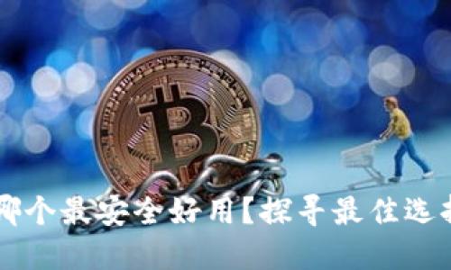 区块链钱包哪个最安全好用？探寻最佳选择的关键因素