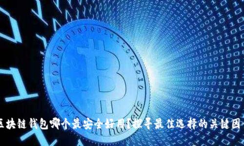 区块链钱包哪个最安全好用？探寻最佳选择的关键因素