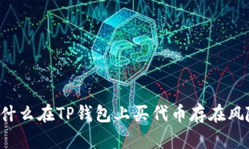 为什么在TP钱包上买代币存在风险？