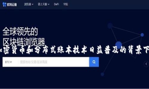 区块链钱包毕设 确实是一个非常有趣的主题,尤其在当前加密货币和分布式账本技术日益普及的背景下。以下是一个符合大众、、相关的关键词以及详细的扩展内容。
如何设计一个区块链钱包?你需要考虑哪些关键因素?