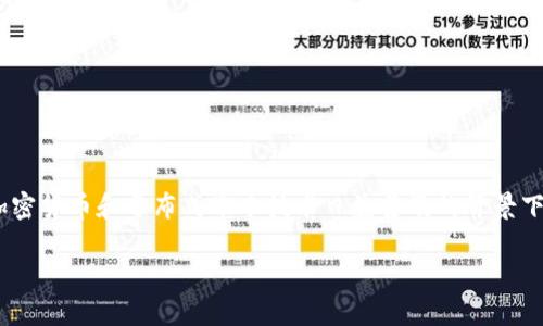 区块链钱包毕设 确实是一个非常有趣的主题,尤其在当前加密货币和分布式账本技术日益普及的背景下。以下是一个符合大众、、相关的关键词以及详细的扩展内容。
如何设计一个区块链钱包?你需要考虑哪些关键因素?