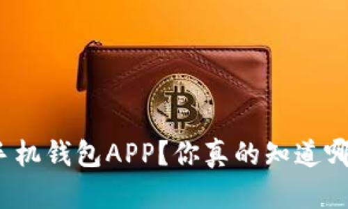 如何选择最佳手机钱包APP?你真的知道哪款最适合你吗?